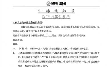 靈山工匠小鎮(zhèn)歡樂(lè)谷項(xiàng)目，無(wú)動(dòng)力設(shè)備中標(biāo)通知書(shū)