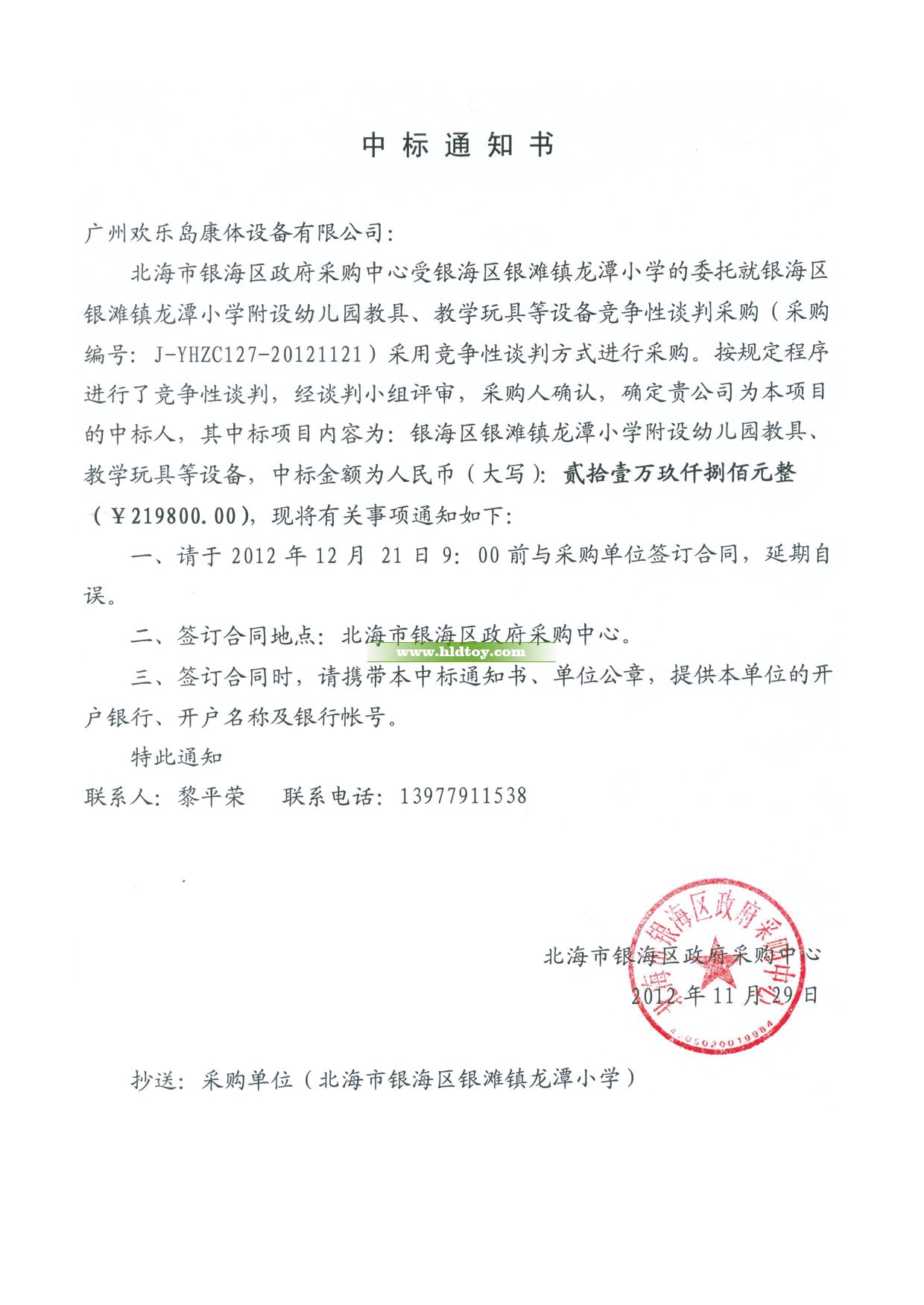北海銀海區(qū)中標通知書
