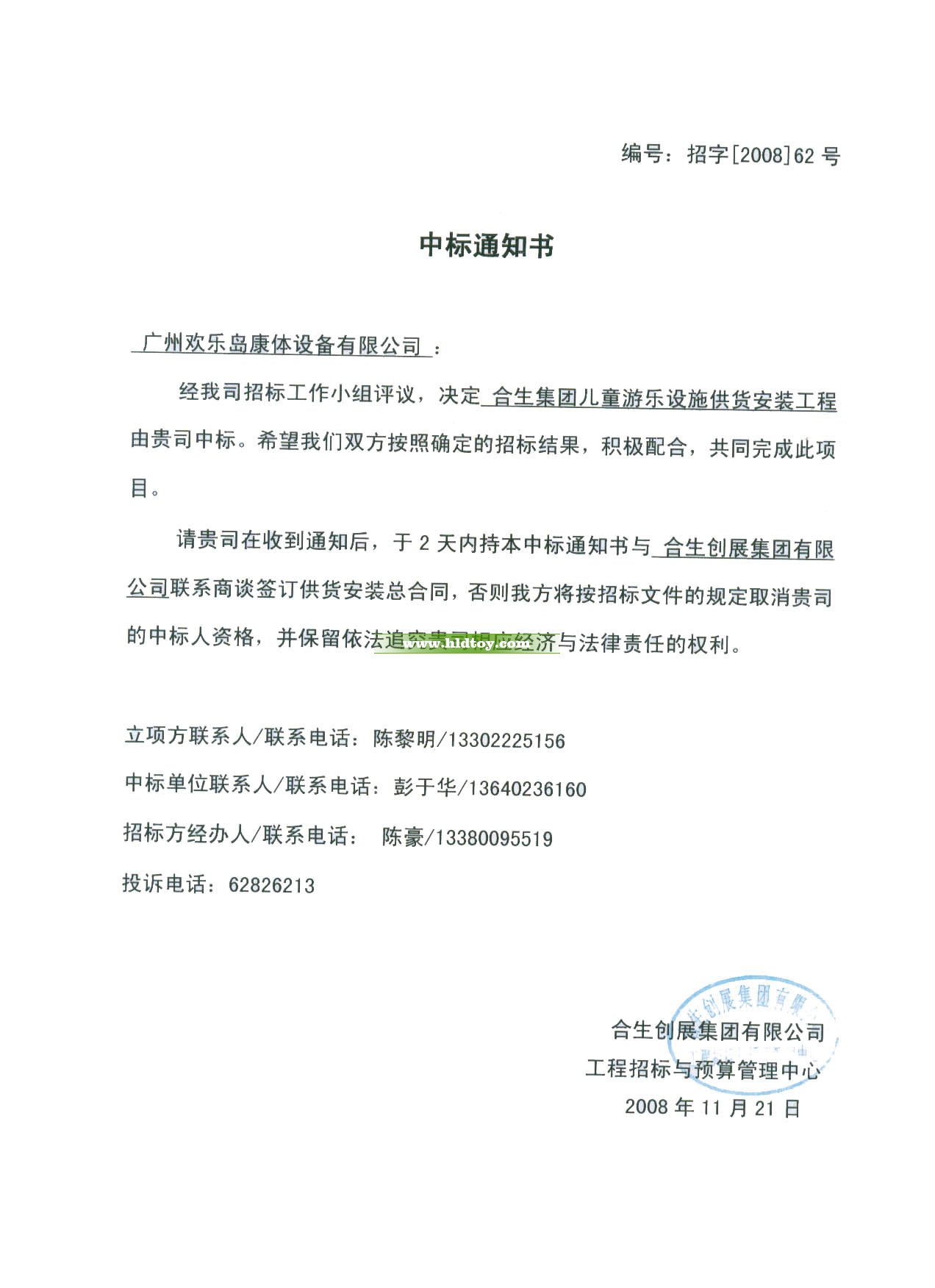 合生集團兒童游樂設施工程（2008年）