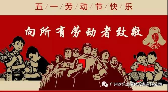 五一節(jié)，向歡樂島公司所有勞動者致敬！