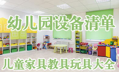 幼兒園設(shè)備采購清單 幼兒園招投標設(shè)施材質(zhì)參數(shù)